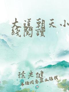 大道朝天小说在线阅读