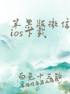 苹果版微信分身ios下载