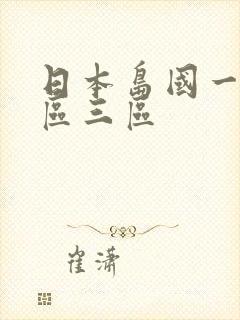 日本岛国一区二区三区