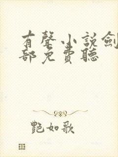 有声小说剑来下部免费听