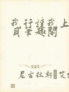 我行让我上酱子贝笔趣阁