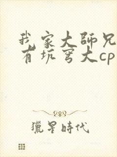 我家大师兄脑子有坑穹大cp