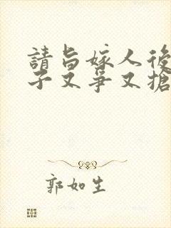 请旨嫁人后,太子又争又抢短剧免费观看