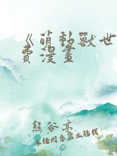 《萌动兽世》免费漫画