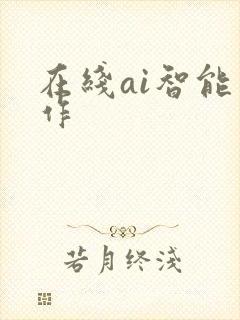 在线ai智能写作