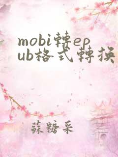 mobi转epub格式转换器