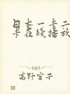 日本一卡二卡不卡在线播放