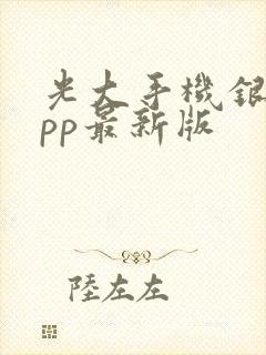 光大手机银行app最新版