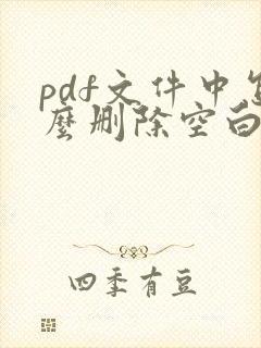 pdf文件中怎么删除空白页