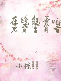 在线观看vip免费会员看电视剧2021