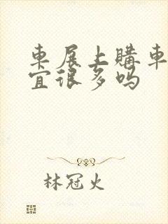 车展上购车会便宜很多吗