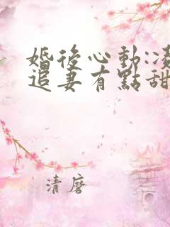 婚后心动:凌总追妻有点甜金秋免费完本