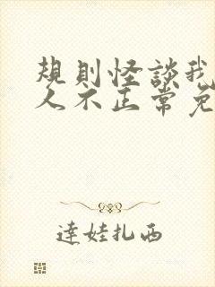 规则怪谈我的家人不正常免费txt下载