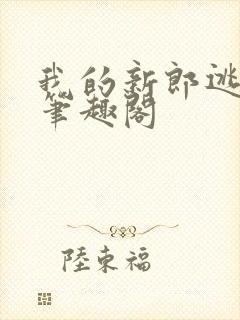 我的新郎逃婚了笔趣阁