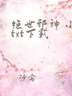 绝世邪神 小说txt下载