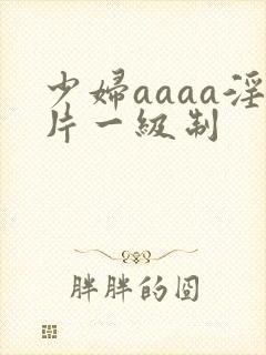 少妇aaaa淫片一级制