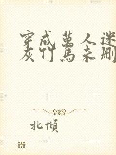 穿成万人迷的炮灰竹马未删减