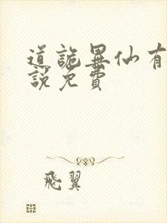 道诡异仙有声小说免费