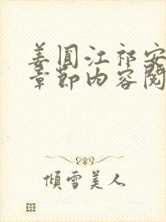 姜圆江祁安最新章节内容阅读