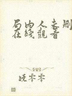 局内人未删减版在线观看