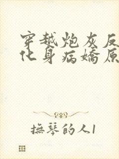 穿越炮灰反派我化身病娇原文小说