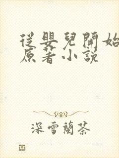 从婴儿开始入道原著小说