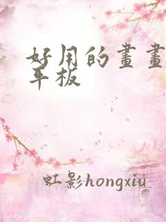 好用的画画软件平板