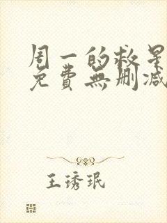 周一的救星漫画免费无删减