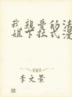 我亲爱的法医小姐下拉式漫画