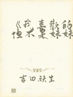 《我喜欢的妹妹但不是妹妹》动漫