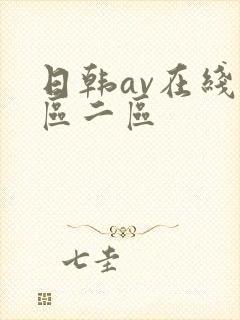 日韩av在线一区二区