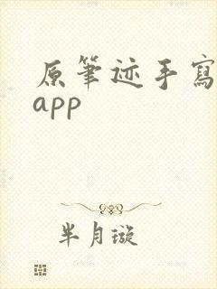 原笔迹手写笔记app