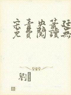 宋青央萧廷小说免费阅读无弹窗