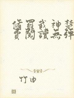 修罗武神楚枫免费阅读无弹窗