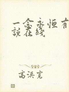 一念永恒有声小说在线