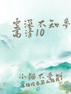 云深不知梦动漫高清10