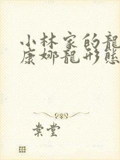 小林家的龙女仆康娜龙形态