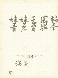 妹妹天国动漫观看免费版全集高清