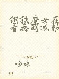 钢铁魔女在线观看无删减动漫版全集免费