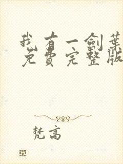 我有一剑叶观 免费完整版