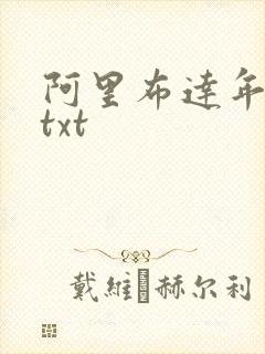阿里布达年代祭txt