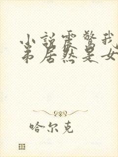 小说震惊我的徒弟居然是女帝免费