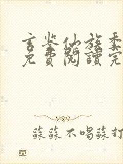 玄鉴仙族季越人免费阅读完整版小说