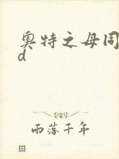 奥特之母同人3d