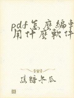 pdf怎么编辑用什么软件