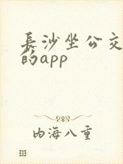 长沙坐公交地铁的app