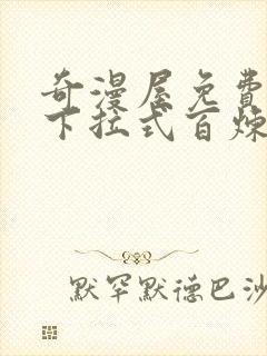 奇漫屋免费漫画下拉式百炼成神