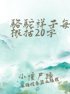 骆驼祥子每章节概括20字