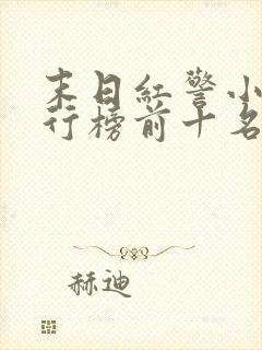 末日红警小说排行榜前十名