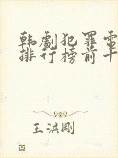 韩剧犯罪电视剧排行榜前十名